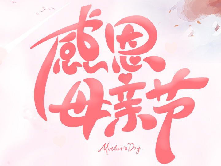 節(jié)日未至 祝福已到丨提前祝所有母親們，節(jié)日快樂！