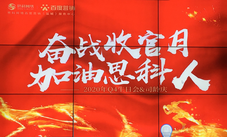 這個(gè)下午不一般，思科網(wǎng)絡(luò)舉辦“奮戰(zhàn)收官月，加油思科人”生日司齡PARTY