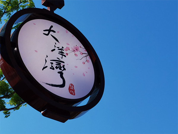人間最美四月天，不負(fù)春光不負(fù)卿-大洋灣爛漫之旅