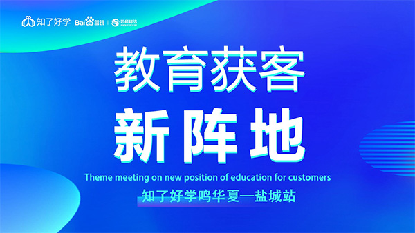 知了好學(xué)鳴華夏-鹽城站，在線直播主題會(huì)議順利舉辦