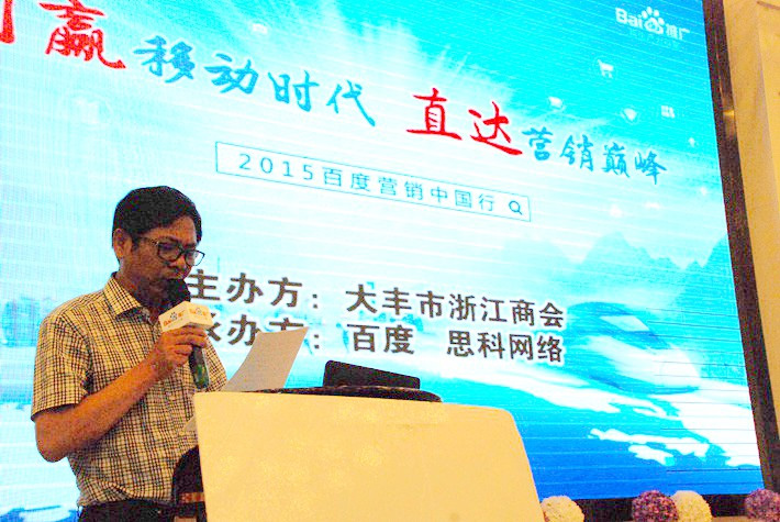 “創(chuàng)贏移動時代，直達營銷巔峰”──2015百度營銷中國行大豐站會議報道